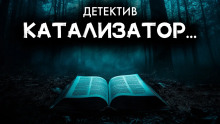 Слушать онлайн аудиокниги Катализатор Аудиокнига Катализатор