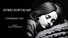 слушать аудиокнигу Страшные сны Аудиокнига Страшные сны