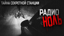 Слушать онлайн аудиокниги Радио «Ноль» Аудиокнига Радио «Ноль»