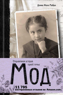 Аудиокнига Мод. Откровенная история одной семьи