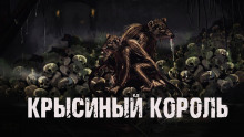 слушать аудиокнигу Крысиный король Аудиокнига Крысиный король