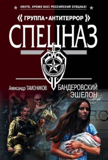 слушать аудиокнигу Бандеровский эшелон Аудиокнига Бандеровский эшелон