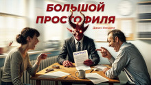 слушать аудиокнигу Большой простофиля Аудиокнига Большой простофиля
