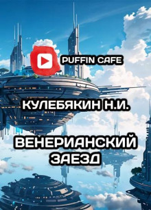 слушать аудиокнигу Венерианский заезд Аудиокнига Венерианский заезд