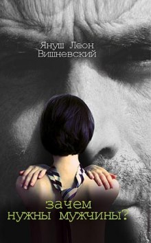 слушать аудиокнигу Зачем нужны мужчины Аудиокнига Зачем нужны мужчины