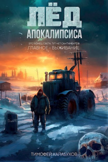 Слушать онлайн аудиокниги Лёд Апокалипсиса Аудиокнига Лёд Апокалипсиса