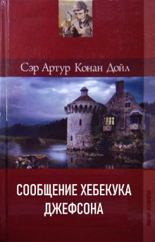 Слушать онлайн аудиокниги Сообщение Хебекука Джефсона Аудиокнига Сообщение Хебекука Джефсона