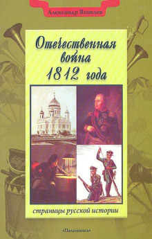 Слушать онлайн аудиокниги Отечественная война 1812 года Аудиокнига Отечественная война 1812 года