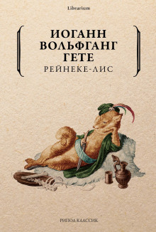 слушать аудиокнигу Рейнеке-лис Аудиокнига Рейнеке-лис