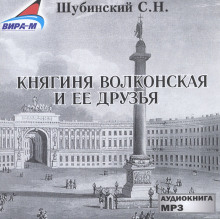 Аудиокнига Княгиня Волконская и её друзья