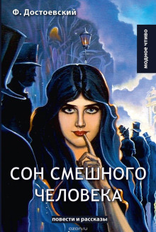 Аудиокнига Сон смешного человека