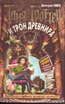 Аудиокнига Таня Гроттер и трон Древнира