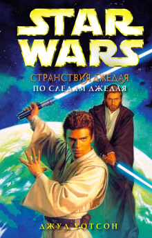 Слушать онлайн аудиокниги По следам джедая Аудиокнига По следам джедая