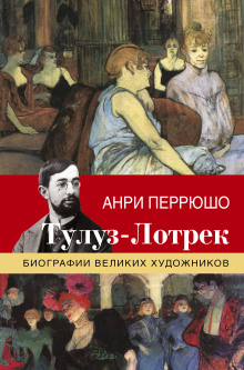 Слушать онлайн аудиокниги Жизнь Тулуз-Лотрека Аудиокнига Жизнь Тулуз-Лотрека