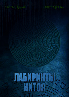 Слушать онлайн аудиокниги Лабиринты Иитоя Аудиокнига Лабиринты Иитоя