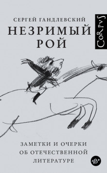 Аудиокнига Незримый рой