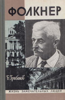 Слушать онлайн аудиокниги Фолкнер Аудиокнига Фолкнер