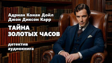 Слушать онлайн аудиокниги Тайна золотых часов Аудиокнига Тайна золотых часов
