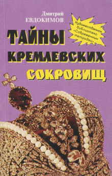 слушать аудиокнигу Тайны кремлевских сокровищ Аудиокнига Тайны кремлевских сокровищ