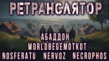 Слушать онлайн аудиокниги Ретранслятор Аудиокнига Ретранслятор