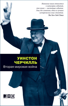Аудиокнига Вторая мировая война