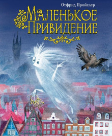 Аудиокнига Маленькое привидение