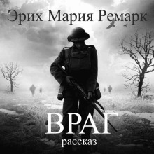 Слушать онлайн аудиокниги Враг Аудиокнига Враг