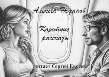 Слушать онлайн аудиокниги Короткие рассказы Аудиокнига Короткие рассказы