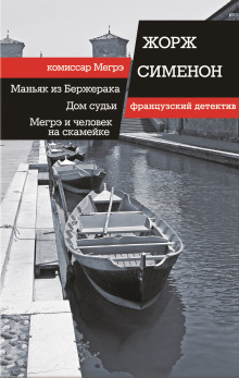 Слушать онлайн аудиокниги Мегрэ и человек на скамейке Аудиокнига Мегрэ и человек на скамейке