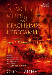 Аудиокнига Красные моря под красными небесами
