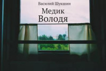 Аудиокнига Медик Володя