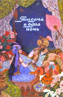 слушать аудиокнигу Тысяча и одна ночь Аудиокнига Тысяча и одна ночь