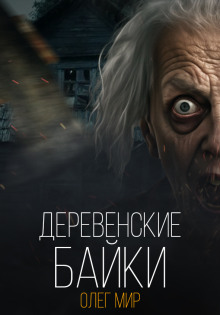 Слушать онлайн аудиокниги Деревенские байки Аудиокнига Деревенские байки