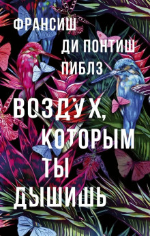 Аудиокнига Воздух, которым ты дышишь