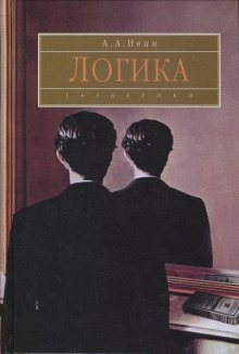 Аудиокнига Логика