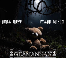 Слушать онлайн аудиокниги Туман Каина Аудиокнига Туман Каина