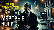 Аудиокнига Мёртвые ноги