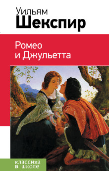 слушать аудиокнигу Ромео и Джульетта Аудиокнига Ромео и Джульетта