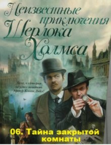 Слушать онлайн аудиокниги Тайна закрытой комнаты Аудиокнига Тайна закрытой комнаты
