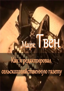 Слушать онлайн аудиокниги Как я редактировал сельскохозяйственную газету Аудиокнига Как я редактировал сельскохозяйственную газету