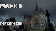 Аудиокнига Старость