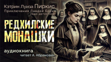 Слушать онлайн аудиокниги Редхилльские монашки Аудиокнига Редхилльские монашки