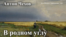 Слушать онлайн аудиокниги В родном углу Аудиокнига В родном углу