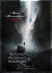 Аудиокнига Историю расскажут выжившие