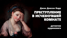 Слушать онлайн аудиокниги Преступление в исчезнувшей комнате Аудиокнига Преступление в исчезнувшей комнате