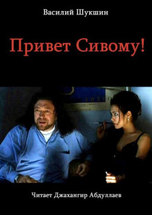 Слушать онлайн аудиокниги Привет Сивому! Аудиокнига Привет Сивому!