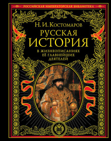 Аудиокнига Русская история в жизнеописаниях ее главнейших деятелей
