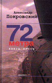 Слушать онлайн аудиокниги 72 метра Аудиокнига 72 метра