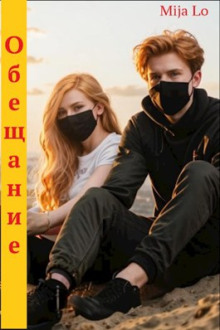 Слушать онлайн аудиокниги Обещание Аудиокнига Обещание