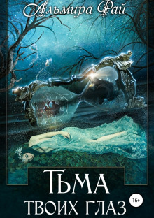 Аудиокнига Тьма твоих глаз